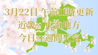 2023年03月22日(水)　全国・近畿・東海地方　今日・週間天気予報　(午前11時動画更新 気象庁発表データ)02 KANSAI 2023032211