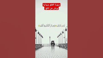 سورة الفلق برواية ورش #القرآن_الكريم #زلزال_الحوز