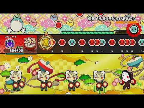 愛にできることはまだあるかい(裏) / 「天気の子」より [フルコンボ]【太鼓の達人 ドンダフルフェスティバル】