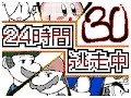 【うごくメモ帳３Ｄ】２４時間逃走中（２１～３０話）