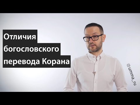 Отличия богословского перевода Корана от других