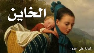 حكاية الخاين مشوقة ورائعة بقلم أم أيهم الأيهم حكايات تع زمان حكايات من التراث القديم