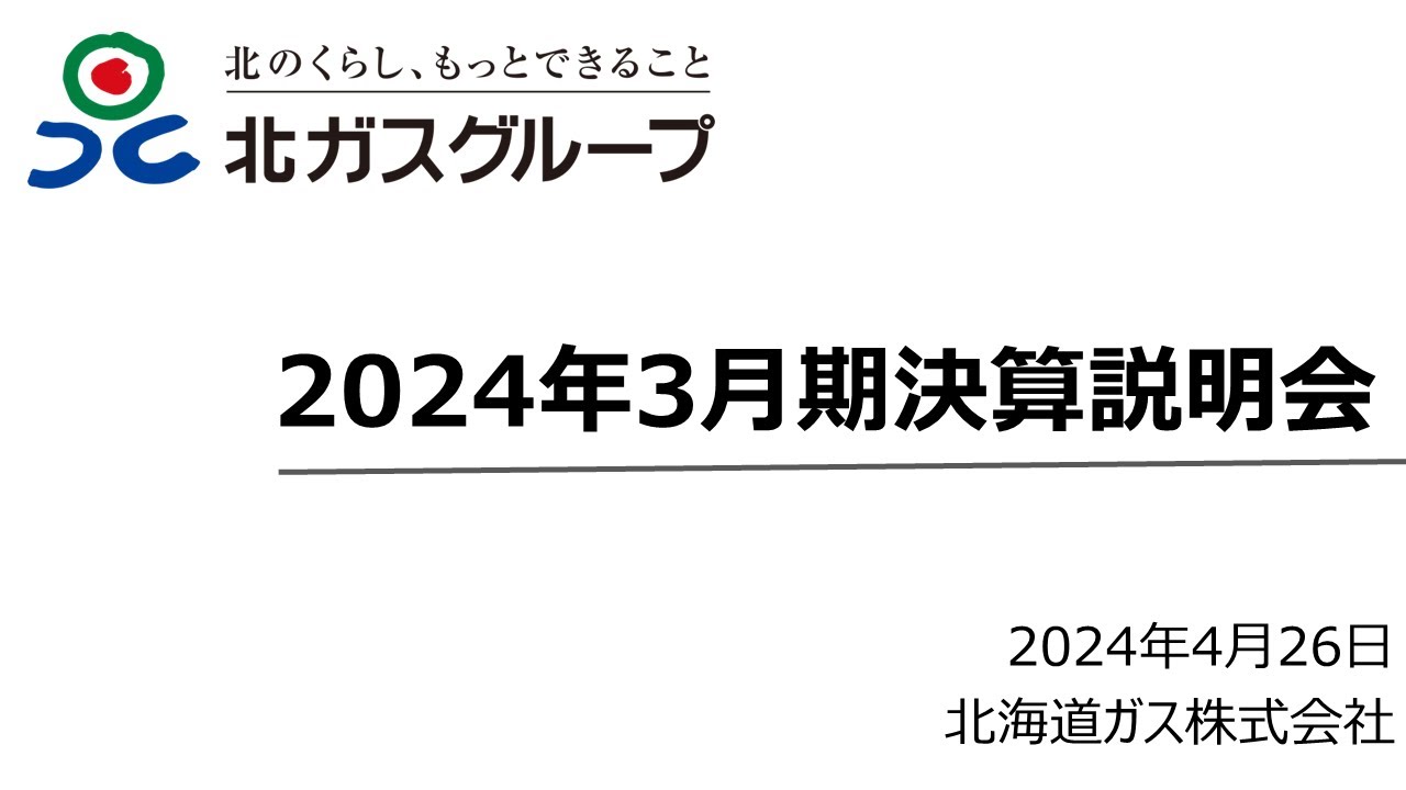 北ガスグループ 2024年3月期 決算説明会 - YouTube