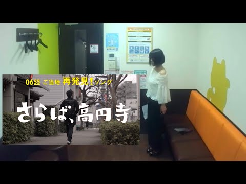 0655 さらばシリーズ  高円寺 NHK eテレ【うたスキ動画】♪ぱちんと頬をたたかれて言葉に詰まる俺を置き 美代子は店を出ていった 東京都杉並区  ロス・プリモス　さらば高円寺