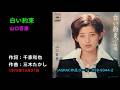 白い約束/山口百恵, Yamaguchi Momoe, shiroi yakusoku