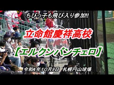 【高校野球応援】　可愛いちびっ子も飛び入り参加したくなる　シリーズ 　⑥　立命館慶祥高校の応援　【エルクンバンチェロ】