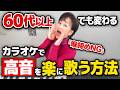 【60代からの声磨き】カラオケで高い音を楽々歌う方法!喉締め厳禁!