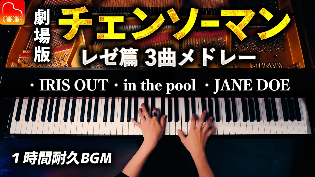 【作業・勉強用BGM】劇場版チェンソーマン レゼ篇 主題歌 ピアノメドレー｜IRIS OUT・JANE DOE・in the pool｜楽譜あり｜CANACANA