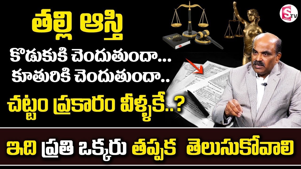 తల్లి ఆస్తి ఎవరికి చెందుతుంది.? | Mother Property Rights to Son or Daughter ? | SumanTV Informantion