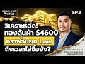 [WEALTH CHAT] วิเคราะห์สด! ทองลุ้นฝ่า 4,600 กราฟวันยกลง Low ถึงเวลาไล่ซื้อหรือยัง?