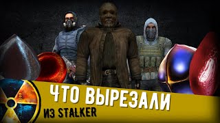 Какой контент и зачем вырезали из S.T.A.L.K.E.R.