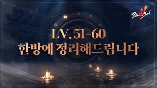 [블소2] 좋은 사냥터 고르는 방법 &amp; 중요한 장비도감 안 놓치는 꿀팁  | 신규 유저분들을 위한 블…