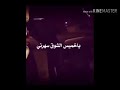 شيله ياخميس الشوق سهرني