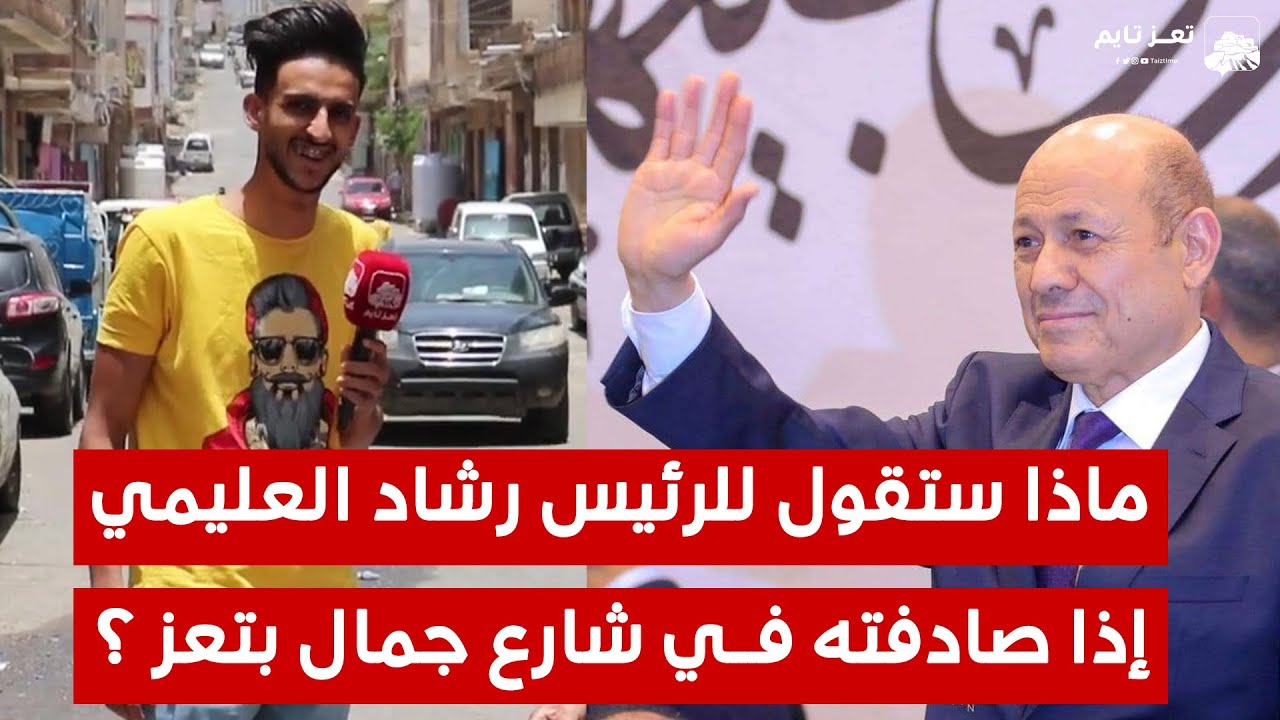 ماذا ستقول لرئيس #اليمن رشاد العليمي إذا صادفته فجأة في شوارع تعز؟