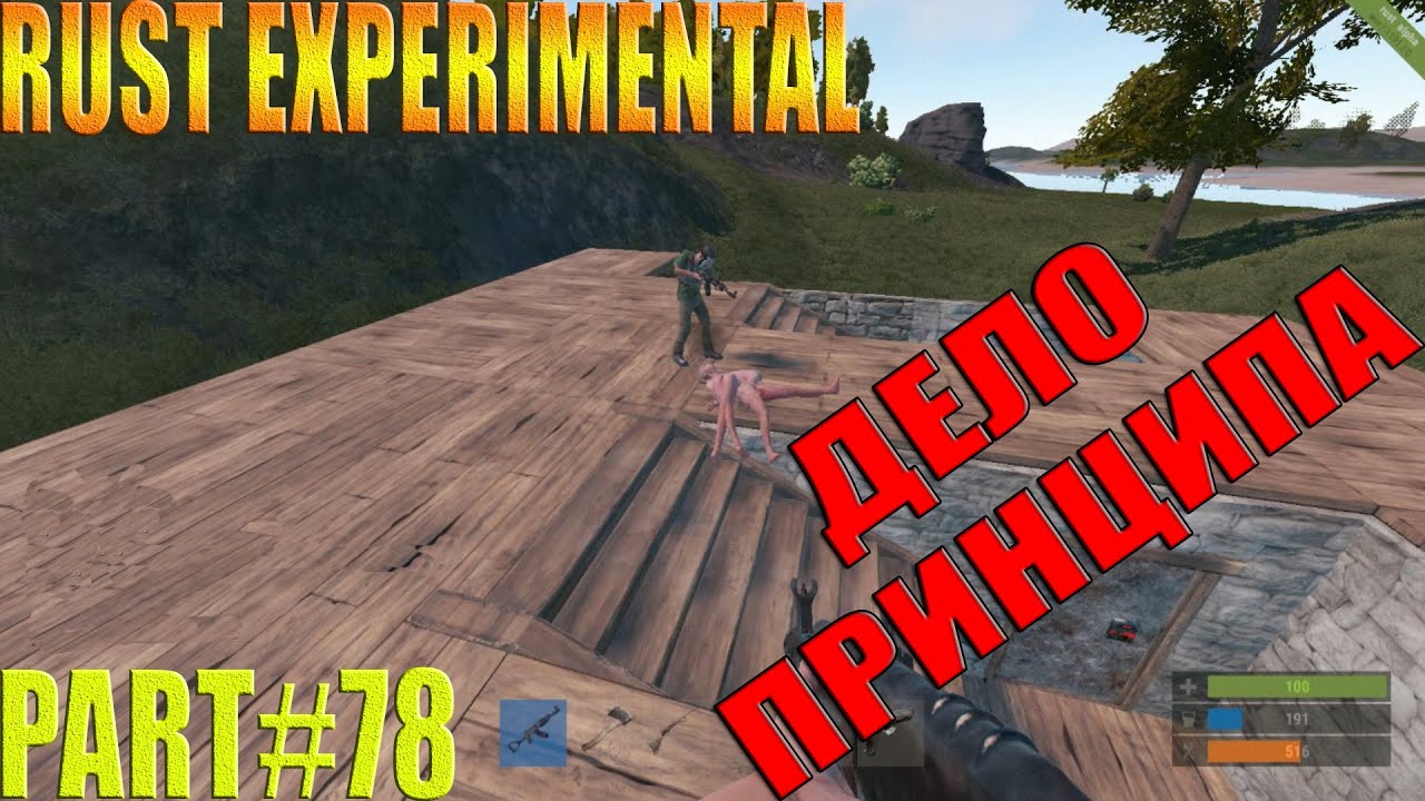 Rust experimental ⇒ Part #78 ДЕЛО ПРИНЦИПА - YouTube