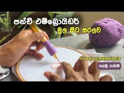 මුල ඉඳන් හරියටම පන්ච් එම්බ්‍රොයිඩර්  ඉගෙනගමු | PUNCH EMBROIDERY FOR BEGINNERS | PUNCH NEEDLE