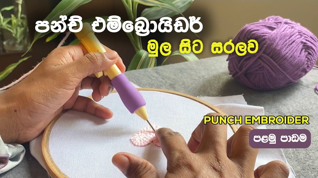 මුල ඉඳන් හරියටම පන්ච් එම්බ්‍රොයිඩර්  ඉගෙනගමු | PUNCH EMBROIDERY FOR BEGINNERS | PUNCH NEEDLE