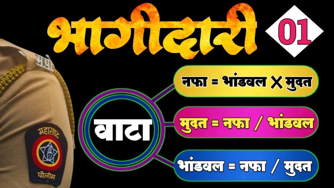भागीदारी पार्ट १ ! खास पोलीस भरती तू हो भरती ! गणित विषय टॉपचा🎯  by Gajanan rathod sir