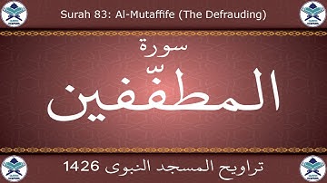 تراويح المسجد النبوي 1426 - سورة المطففين