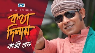 Kotha Dilam | কথা দিলাম | Kazi Shuvo | Arfin Rumey | Shadamata2 |   | Bangla Song