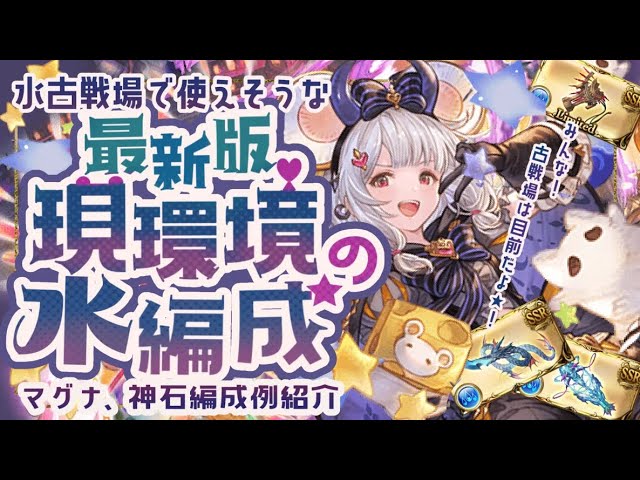 水古戦場直前！現環境の水マグナ/神石編成について【グラブル】【グランブルーファンタジー】