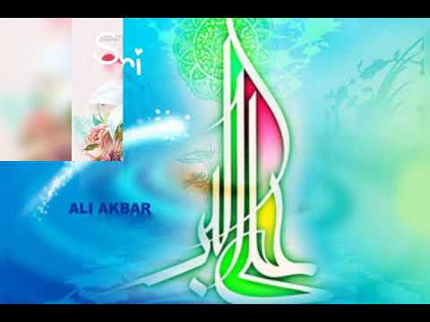 ولادت باسعادت حضرت علی اکبر و روز جوان مبارک موزیک ویدیو جدید نماهنگ کلیپ صوتی تصویری اخوان سازواری