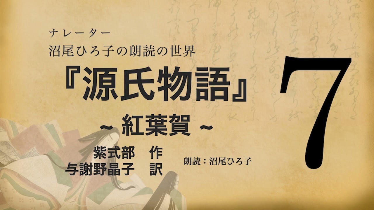 朗読】与謝野晶子 訳『源氏物語 [7] 紅葉賀』 朗読：沼尾ひろ子 - YouTube