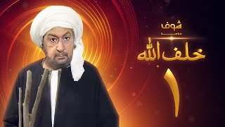 مسلسل خلف الله بجودة عالية الحلقة 1 - نور الشريف - صبا مبارك