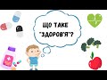 Що таке здоров я до Всесвітнього дня здоров я Пояснюємо дітям Корисні звички