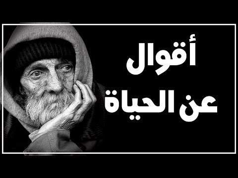 أقوال عن الحياة | أقوال و حكم للعقول الراقية