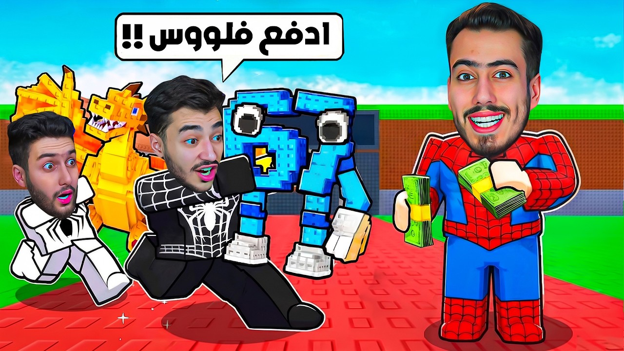 دفعنا فلوس وسرقنا كل العالم في ماب السرقة 🔥🤑 !! Roblox