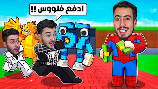 دفعنا فلوس وسرقنا كل العالم في ماب السرقة 🔥🤑 !! Roblox