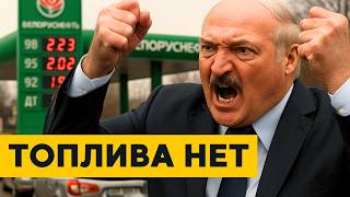 Belarus RUNS OUT OF GASOLINE? LINES AT THE GAS STATION! Russia IS ALREADY ON COUPONS!