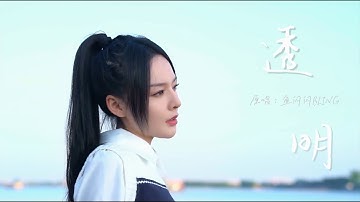 魚閃閃BLING《透明》★全新單曲☆ 2022.12.10 新歌上線 ||『你總是 忽遠 忽近 游離 我已經透明，曾經 存在 記憶 我無法忘記』#魚閃閃 #魚閃閃原唱 #魚閃閃新歌 #新歌