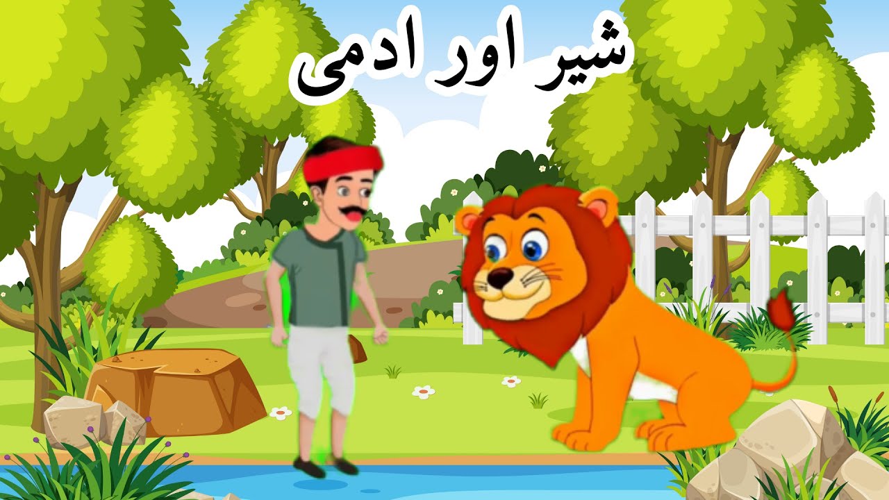 Sher aur aadami ki kahani urdu mein | sher ki kahani | jungle ki kahani  | Crazy Kids TV
