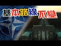 【on.cc東網】東網點評：北約拒俄更抑德