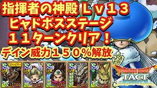 【ドラクエタクト】指揮者の神殿 ヒャドボスステージＬｖ１３をククールなしで１１ターンでクリアできる編成を紹介！