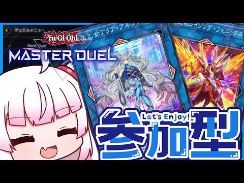 [参加型　フリー対戦]転生炎獣とマリンセスのリンクデッキで遊ぶ！[遊戯王マスターデュエル]