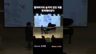 할아버지의 숨겨져 있던 곡을 편곡해보았다..🎅    ⏳할아버지의 장난감 - 김재원🎵 #piano #피아노 #music #pianomusic  #classicalmusic