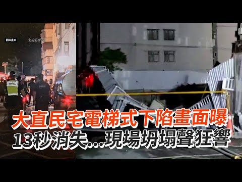 大直民宅電梯式下陷畫面曝 13秒消失...現場坍塌聲狂響｜台北｜社會｜倒塌