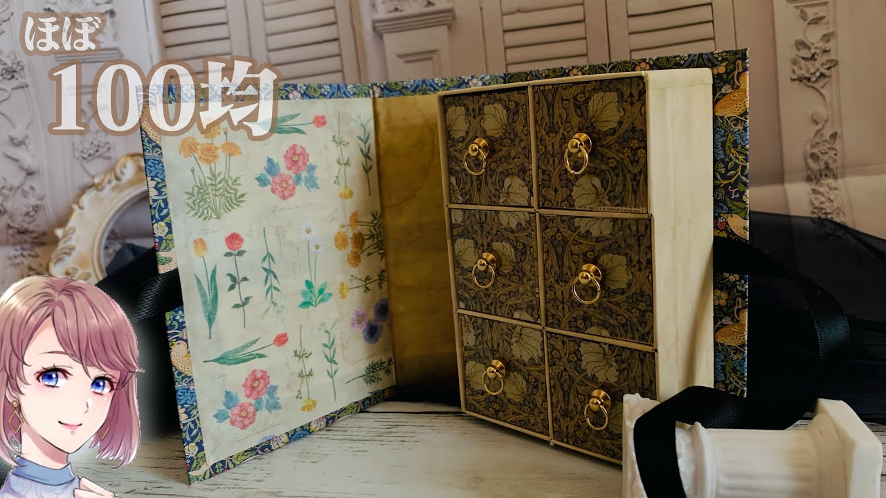 ほぼ100均で作れる！ブック型引出しボックス📗セリアのウィリアム・モリスのペーパーを使っています♪
