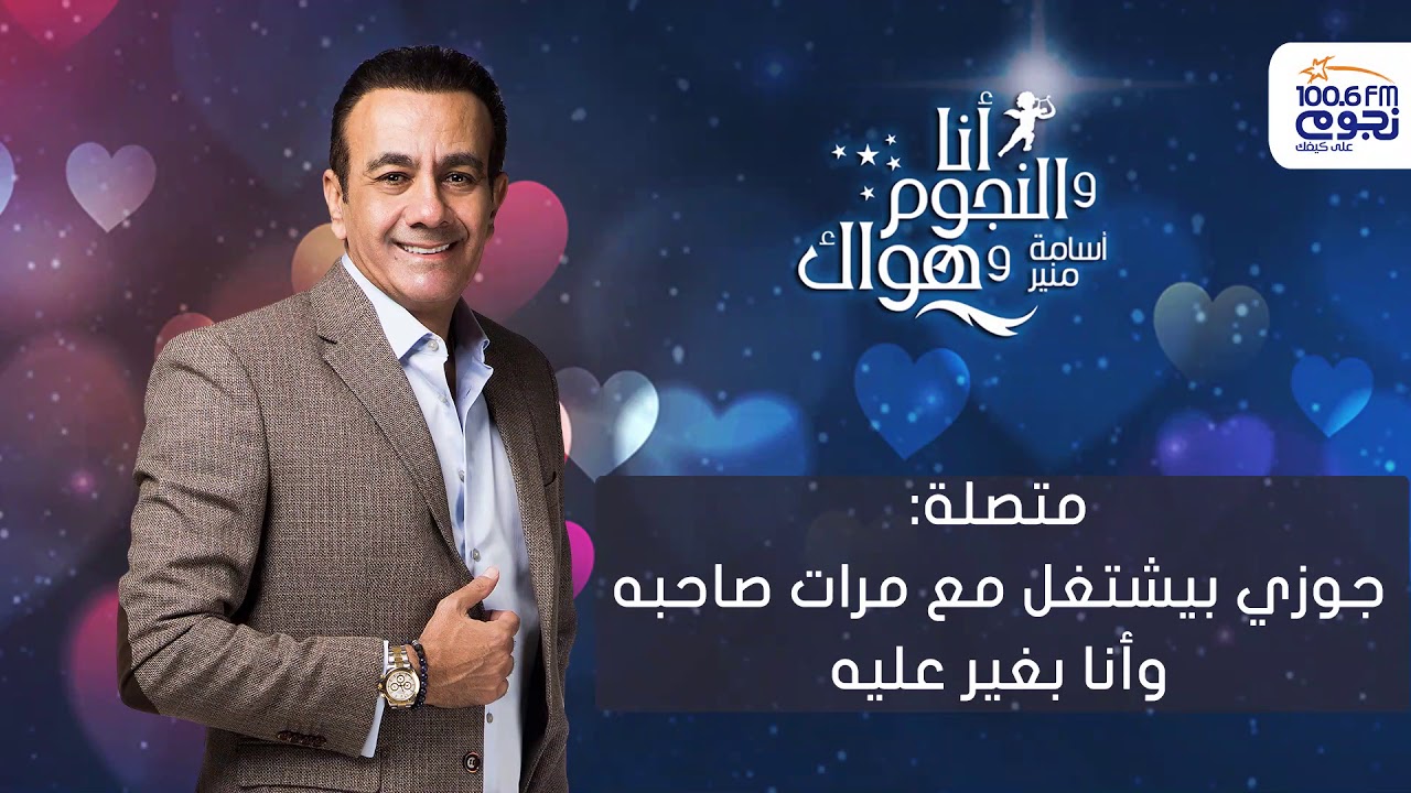 #أنا_والنجوم_وهواك | متصلة: جوزي بيشتغل مع مرات صاحبه وأنا بغير عليه