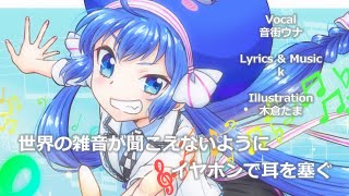 世界の雑音が聞こえないようにイヤホンで耳を塞ぐ