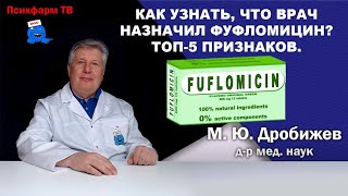 Как узнать, что врач назначил Вам фуфломицин? Топ-5 признаков.