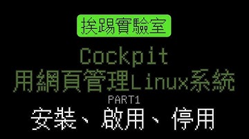 cockpit，用網頁管理Linux系統 Part1 安裝、啟用、停用 | 適用RedHat、CentOS、RockyLinux、Debian、Ubuntu | 挨踢實驗室