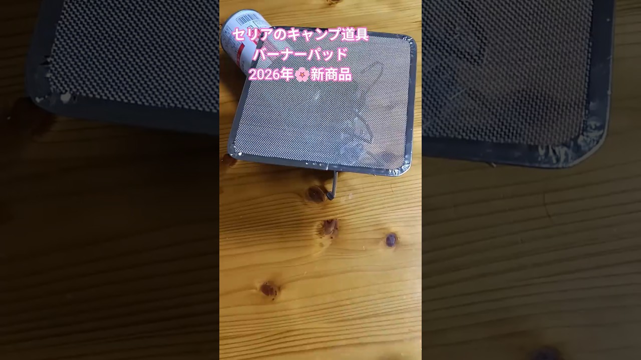 セリアのキャンプ新商品バーナーパッド110円 #アウトドア #キャンプ