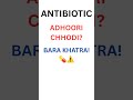 Antibiotic Adhoora Chhoda? Bara Khatra! | Medical Wala Bhai #shorts