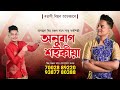 TENGOR TIKHOR | Anurag Saikia | Sunit Gogoi | Bijoy Sankar | Rintu C | New Assamese Video 2023 Mp3 Song