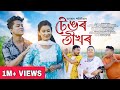 TENGOR TIKHOR  Anurag Saikia  Sunit Gogoi  Bijoy Sankar  Rintu C  New Assamese Video 2023