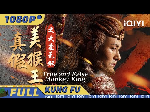 【Multi Sub】六耳假扮悟空神佛难辨 为拯救三界破除心结并肩作战《真假美猴王之大圣无双》True and False Monkey King【奇幻 古装| 杜奕衡 贺刚| iQIYI功夫影院】